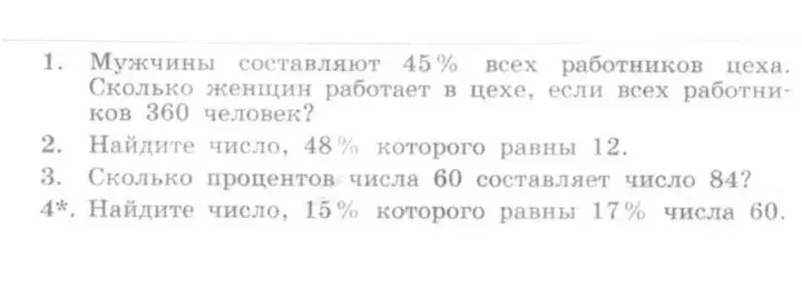 Реши задачу: Мужчины составляют 45% всех работников цеха. Сколько женщин работает в цехе, если всех работников 360 человек?