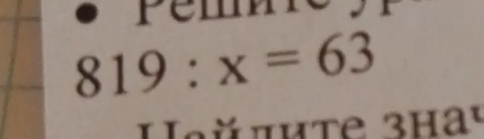 Реши уравнение 819 : x = 63