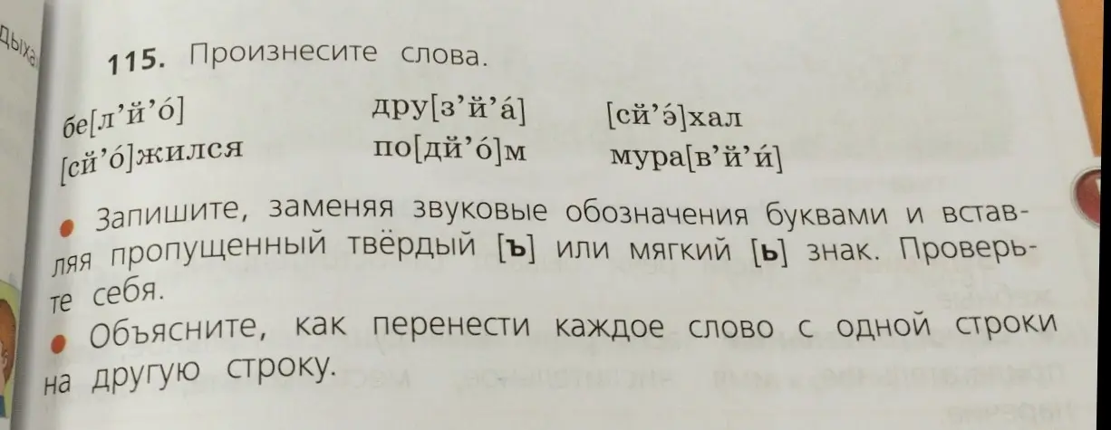 Запиши, заменяя звуковые обозначения буквами и вставляя пропущенный твёрдый или мягкий знак, объясни, как перенести каждое слово.