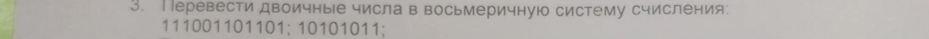 Переведи двоичные числа 111001101101 и 10101011 в восьмеричную систему счисления.