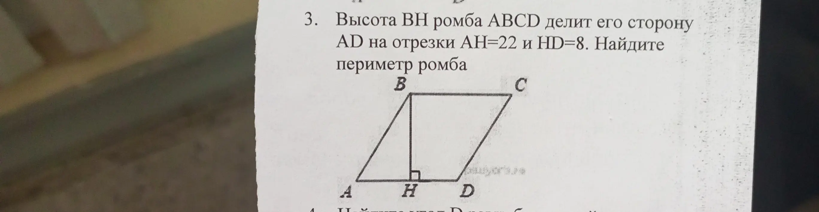 Найди периметр ромба, если высота BH ромба ABCD делит его сторону AD на отрезки AH=22 и HD=8.