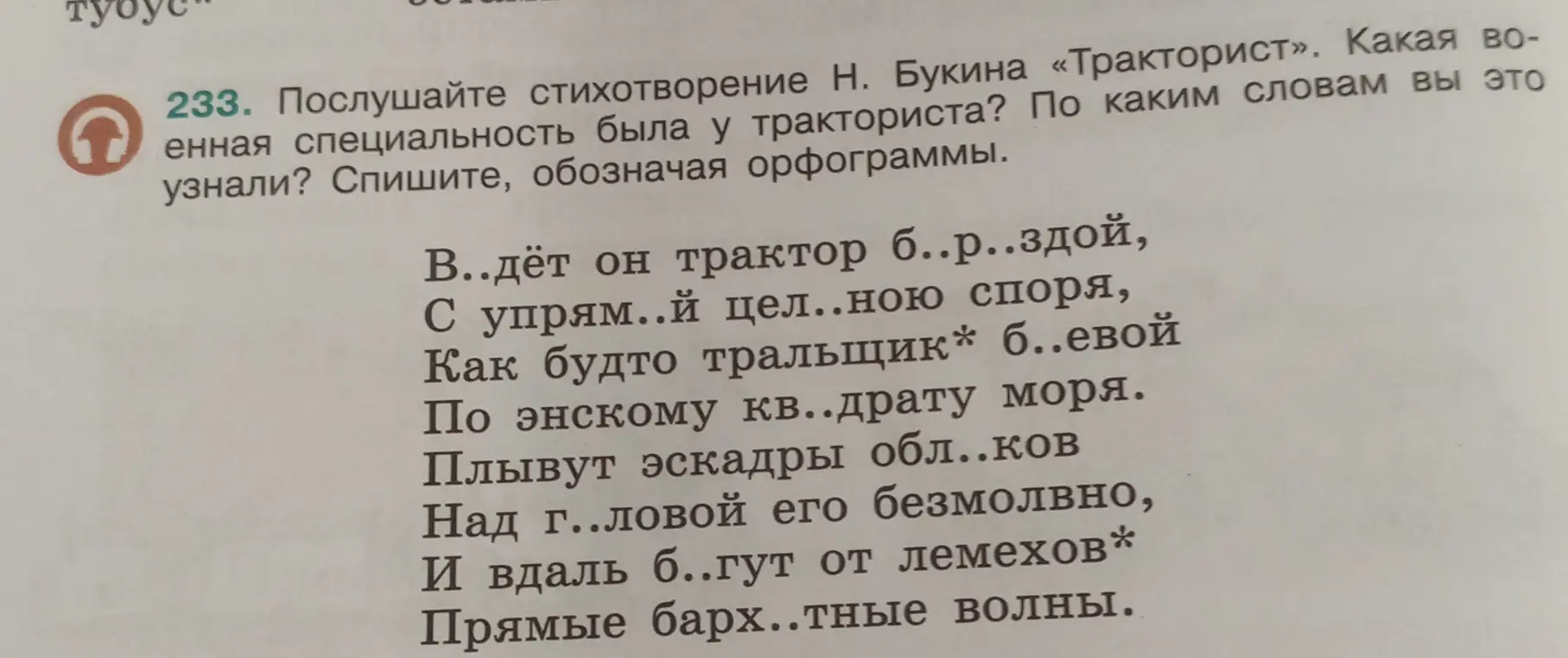 Определи военную специальность у тракториста из стихотворения Букина «Тракторист», укажи слова, по которым ты это узнал, спиши, обозначая орфограммы.