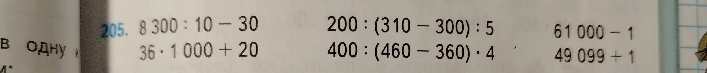 Вычисли значения выражений: 8300:10-30, 36⋅1000+20, 200:(310-300):5, 400:(460-360)⋅4, 61000-1, 49 099 + 1