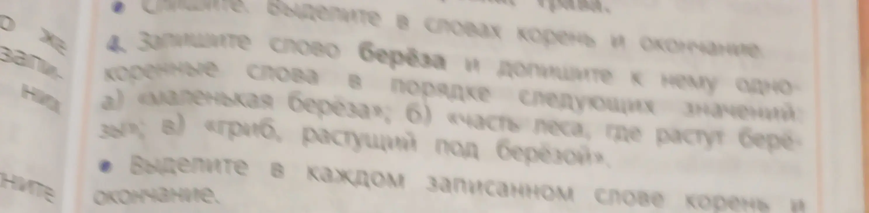 Запиши слово «берёза» и однокоренные слова к нему в порядке значений: «маленькая береза», «часть леса, где растут берёзы», «гриб, растущий под березой». Выдели корень и окончание.