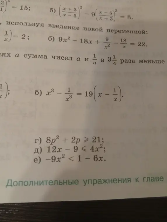 Реши неравенства: г) 8p² + 2p > 21; д) 12х - 9 < 4x²; e) -9x² < 1 - 6x.
