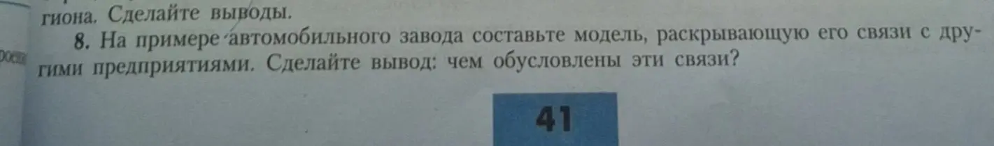 На примере автомобильного завода составь модель, раскрывающую его связи с другими предприятиями и сделай вывод, чем обусловлены эти связи.