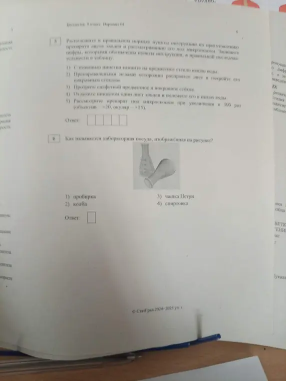 Расположи в правильном порядке пункты инструкции по приготовлению препарата листа элодеи и ответь, как называется лабораторная посуда, изображённая на рисунке.