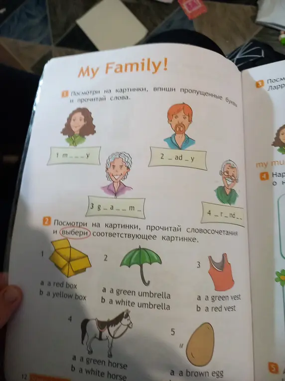 Посмотри на картинки, впиши пропущенные буквы и прочитай слова; посмотри на картинки, прочитай словосочетания и выбери соответствующее картинке.
