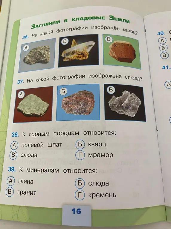 Определи, на какой фотографии изображён кварц, на какой - слюда. Выясни, что относится к горным породам, а что к минералам.