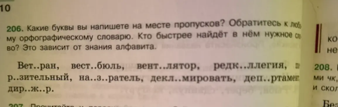 Какие буквы ты напишешь на месте пропусков в словах: Вет..ран, вест..бюль, вент..лятор, редк..ллегия, р..зительный, на..з..ратель, декл..мировать, деп..ртамент, дир..ж..р?