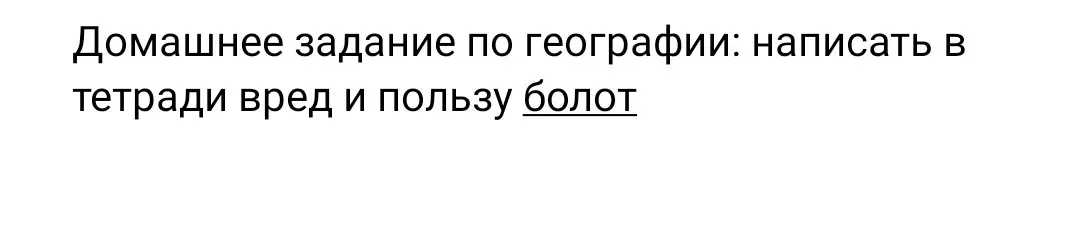 Напиши в тетради про вред и пользу болот.