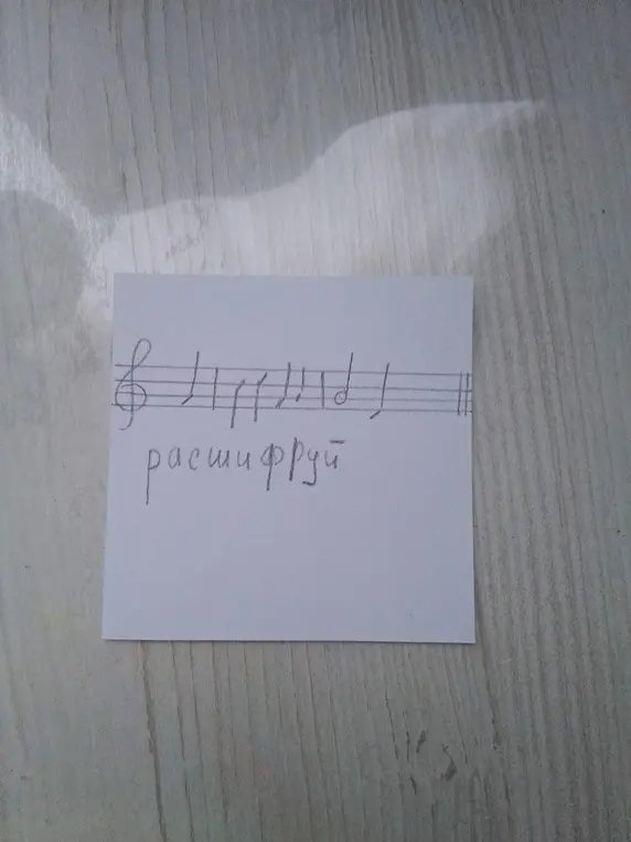 Расшифруй ноты.