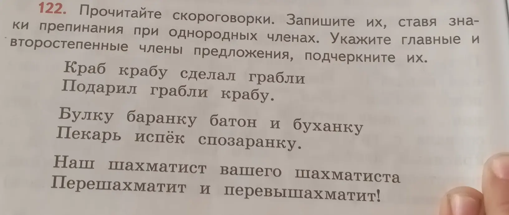 Прочитай скороговорки, запиши их, поставь знаки препинания при однородных членах, укажи главные и второстепенные члены предложения и подчеркни их.
