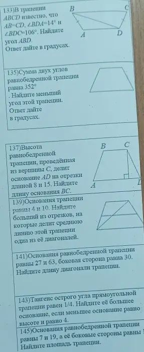 Реши задачи 133, 135, 137, 139, 141, 143, 145 про трапеции.