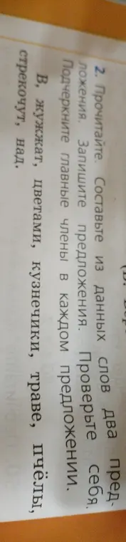 Составь из данных слов два предложения и подчеркни главные члены в каждом предложении.