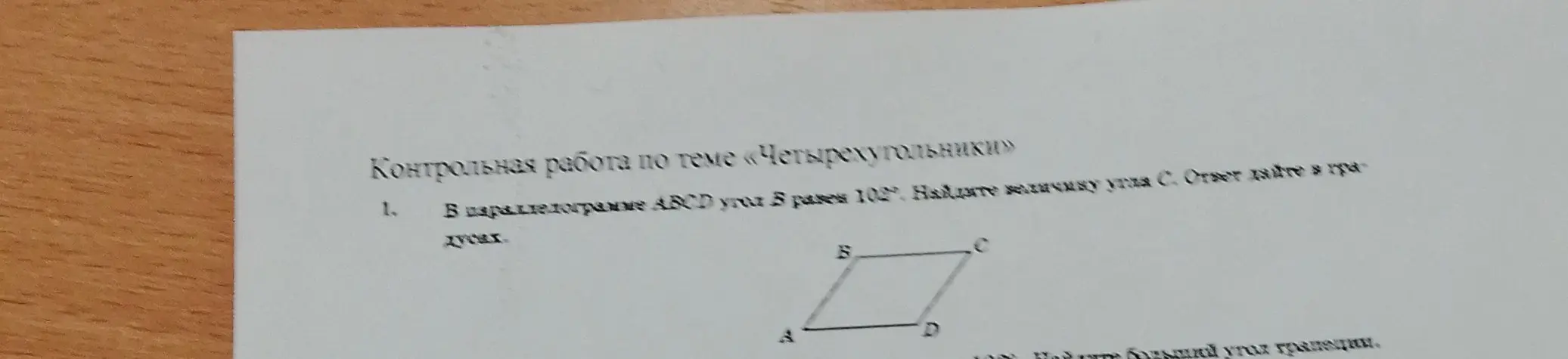 В параллелограмме ABCD угол B равен 102°. Найди величину угла C. Ответ дайте в градусах.