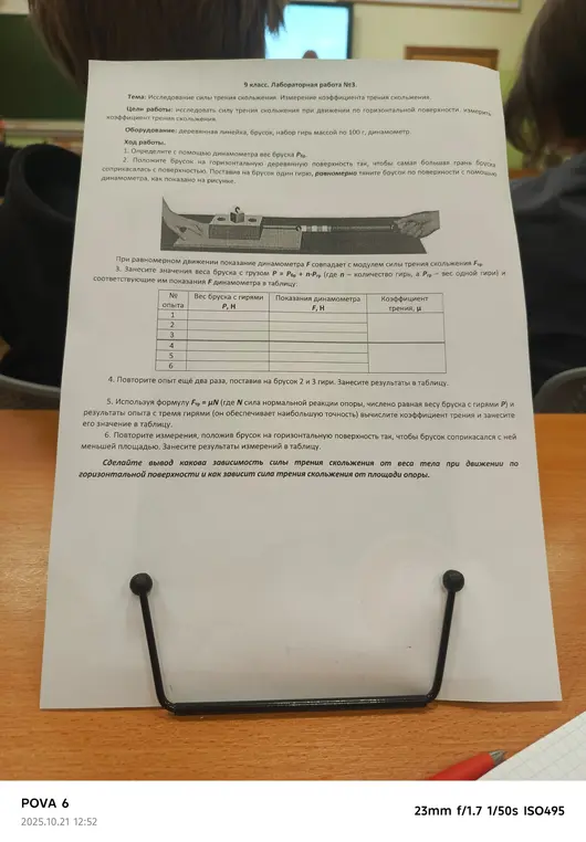 Проведи опыты и заполни таблицы, а потом сделай вывод о том, как сила трения зависит от веса тела и площади опоры.