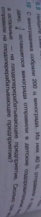 Вычисли, сколько тонн винограда отправили на плодоперерабатывающее предприятие, если с виноградника собрали 200 ц винограда, из них 40% отправили в детские оздоровительные лагеря, 1/4 оставшегося винограда отправили в продажу, а остальное — на плодоперерабатывающее предприятие.