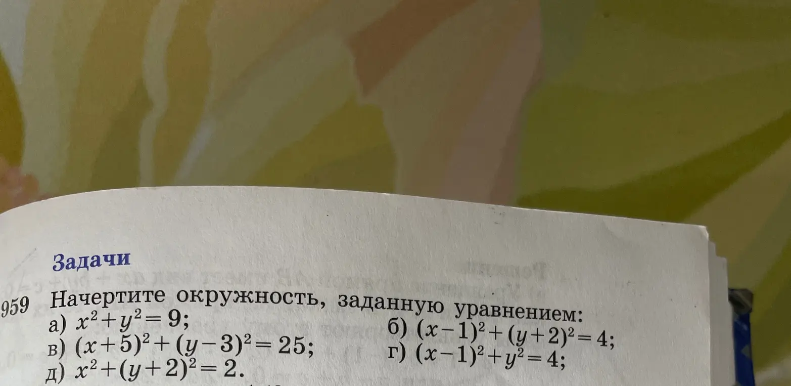 Начерти окружность, заданную уравнением: x²+y²= 9