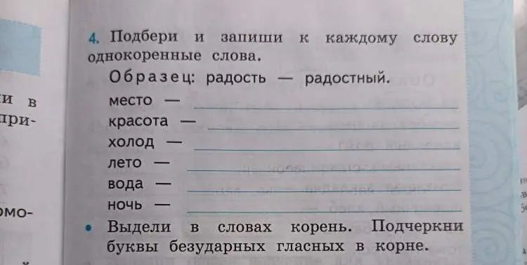 Подбери и запиши к каждому слову однокоренные слова. Выдели в словах корень. Подчеркни буквы безударных гласных в корне.