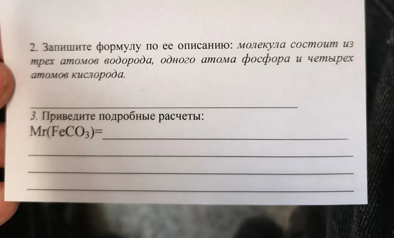Запиши формулу по описанию: молекула состоит из трех атомов водорода, одного атома фосфора и четырех атомов кислорода.