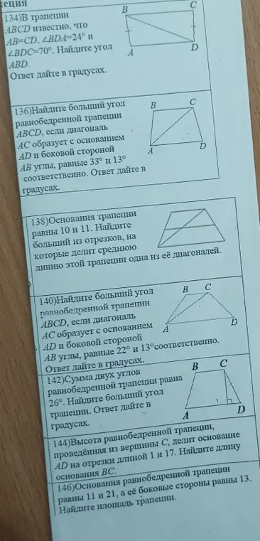 Реши задачи по геометрии про трапецию: 134, 136, 138, 140, 142, 144, 146.