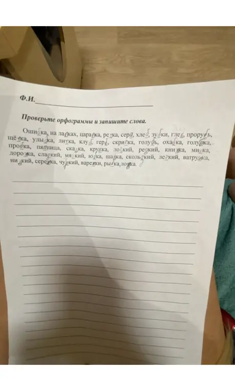 Проверь орфограммы и запиши слова: Ошибка, цараўка, река, глед, улы ска, личка, клуб, охадка, голудка, дорожа, скольдкий, низкий, чу кий, рыкалка.