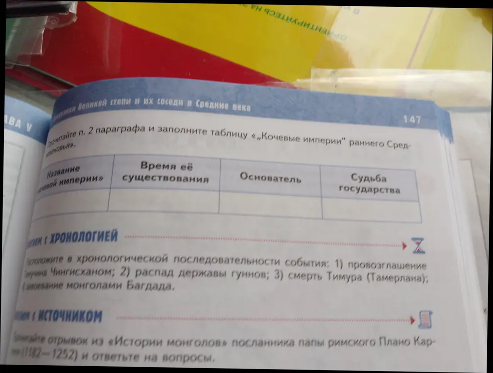 Прочитай п. 2 параграфа и заполни таблицу «Кочевые империи раннего Средневековья». Расположи события в хронологической последовательности.