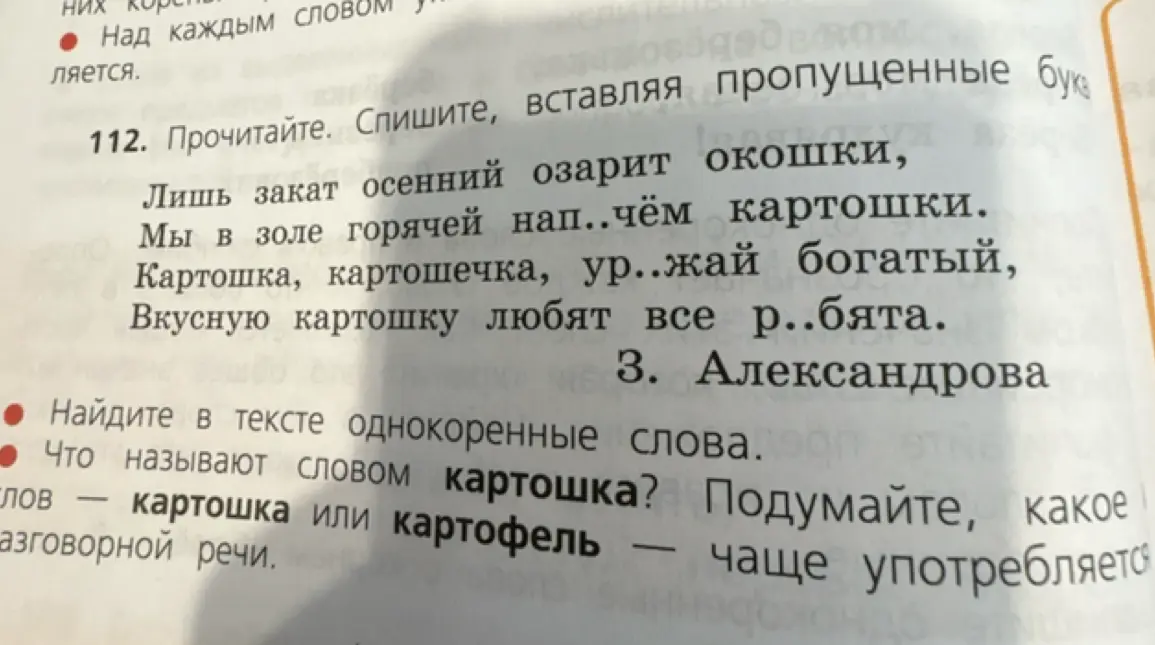 Спиши текст, вставляя пропущенные буквы. Найди в тексте однокоренные слова. Что называют словом картошка?