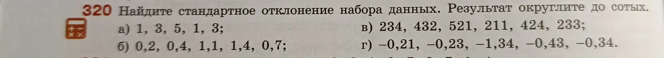 Найди стандартное отклонение набора данных и округли результат до сотых: a) 1, 3, 5, 1, 3