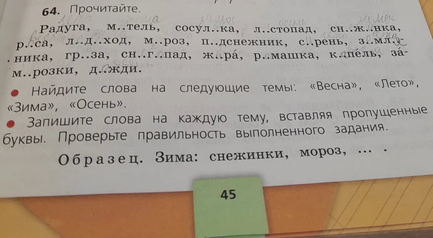 Найди слова на темы «Весна», «Лето», «Зима», «Осень» и вставь пропущенные буквы.