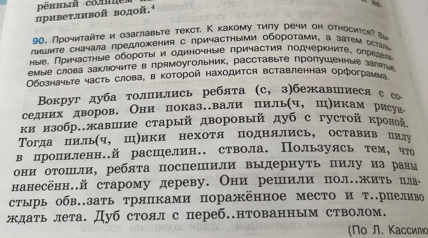 Прочитай и озаглавь текст, определи тип речи, выпиши предложения с причастными оборотами и остальные, подчеркни причастные обороты и одиночные причастия, определяемые слова заключи в прямоугольник, расставь пропущенные запятые, обозначь часть слова, в которой находится вставленная орфограмма.