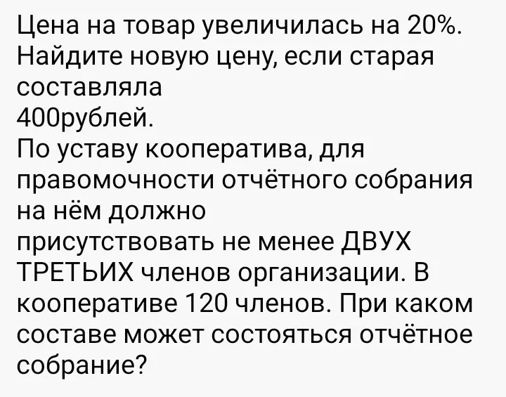 Вычисли новую цену товара после увеличения на 20%, если старая цена 400 рублей. Определи, при каком количестве членов кооператива из 120 человек может состояться отчётное собрание, если требуется не менее двух третей.