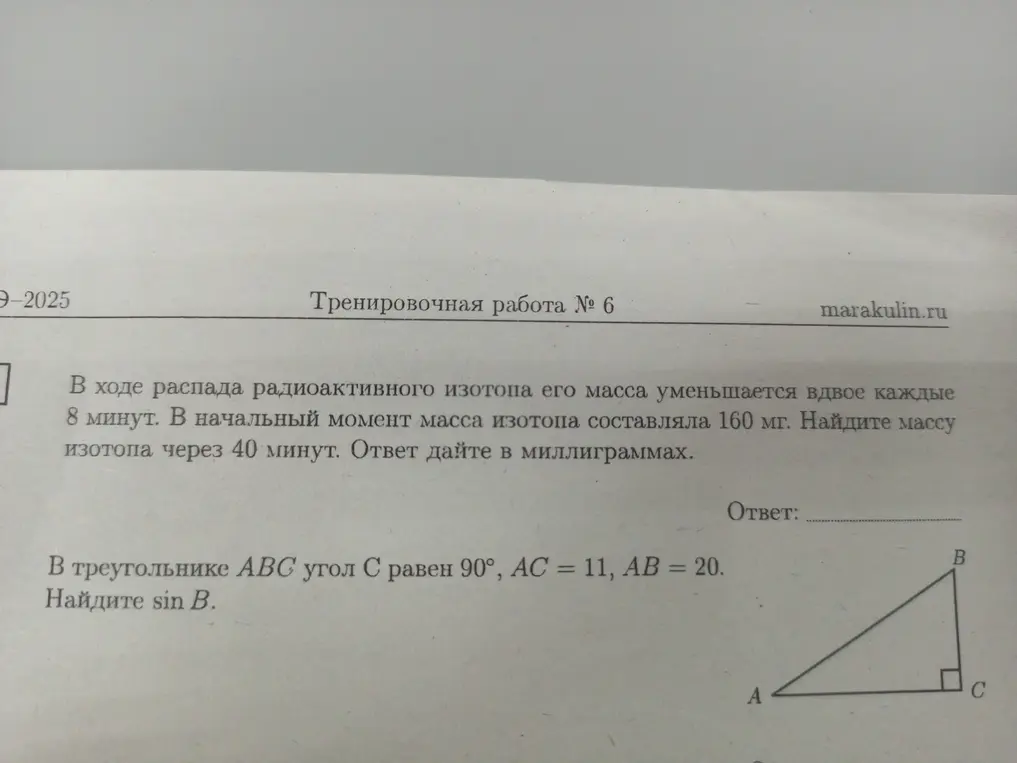 1. Найди массу изотопа через 40 минут. 2. Найди sin B.