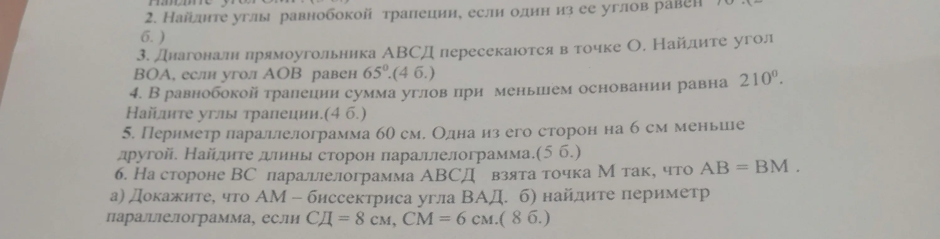 Реши задачи по геометрии: найди углы равнобокой трапеции, угол ВОА, углы трапеции, длины сторон параллелограмма, докажи, что AM - биссектриса угла ВАД, найди периметр параллелограмма.