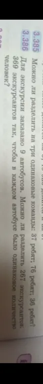 Определи, можно ли разделить на три одинаковые команды 37 ребят, 76 ребят, 36 ребят и можно ли разделить 267 экскурсантов, 369 экскурсантов так, чтобы в каждом автобусе было одинаковое количество человек.