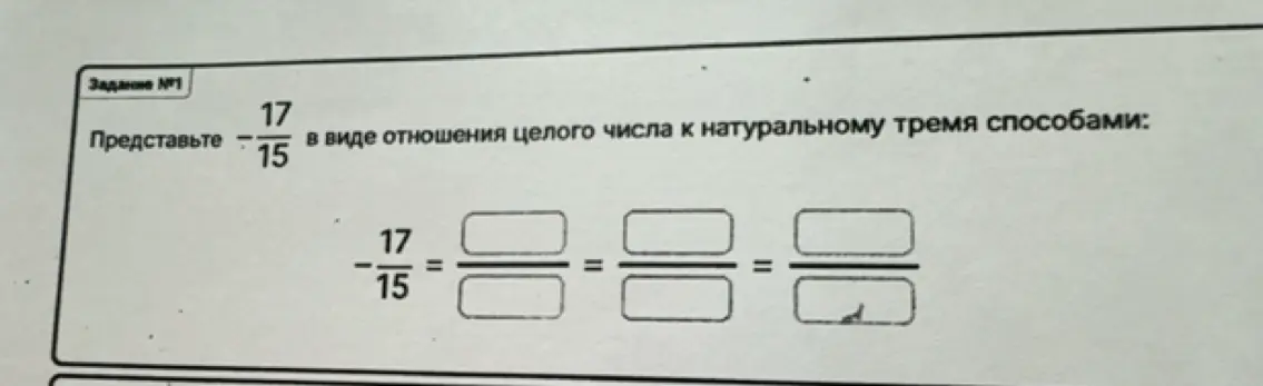 Представь дробь 17/15 в виде отношения целого числа к натуральному тремя способами