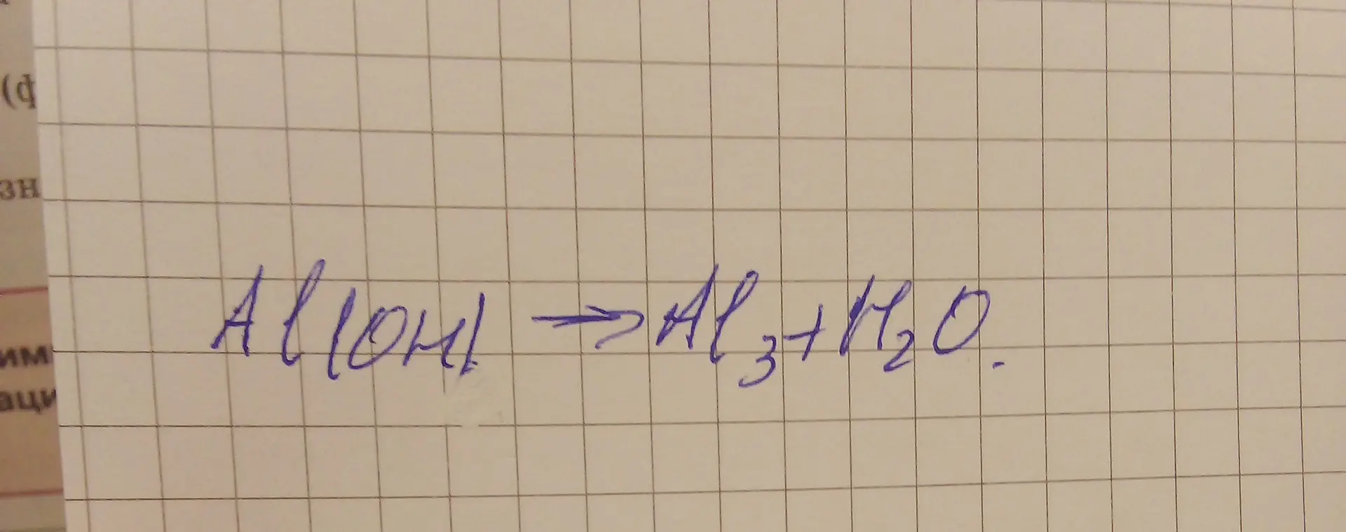 Составь уравнение реакции $Al(OH) \rightarrow Al_3 + H_2O$