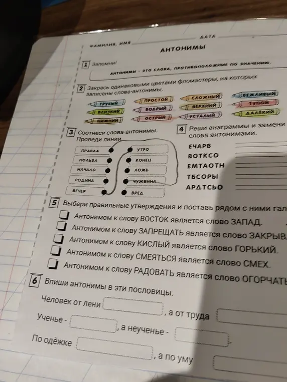Выполни задания с антонимами: соотнеси слова, реши анаграммы, выбери правильные утверждения, впиши антонимы в пословицы.