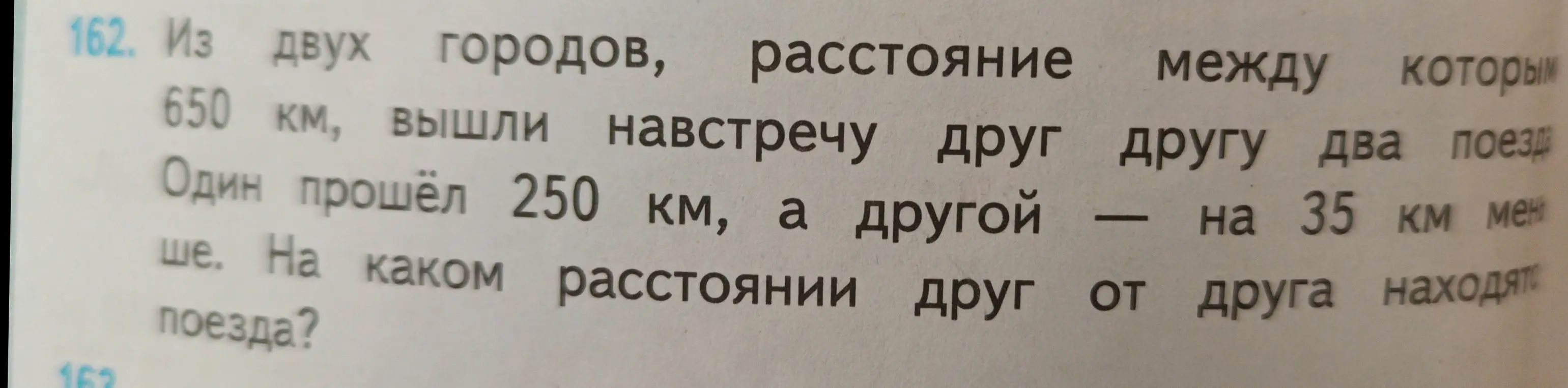 Вычисли, на каком расстоянии друг от друга находятся поезда, если расстояние между городами 650 км, один поезд прошёл 250 км, а другой на 35 км меньше.