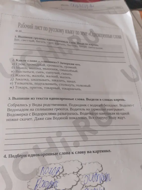 Выпиши группы однокоренных слов, выдели корень; определи лишнее слово в каждой группе; выпиши однокоренные слова из текста, выдели корень; подбери однокоренные слова к слову на картинке.