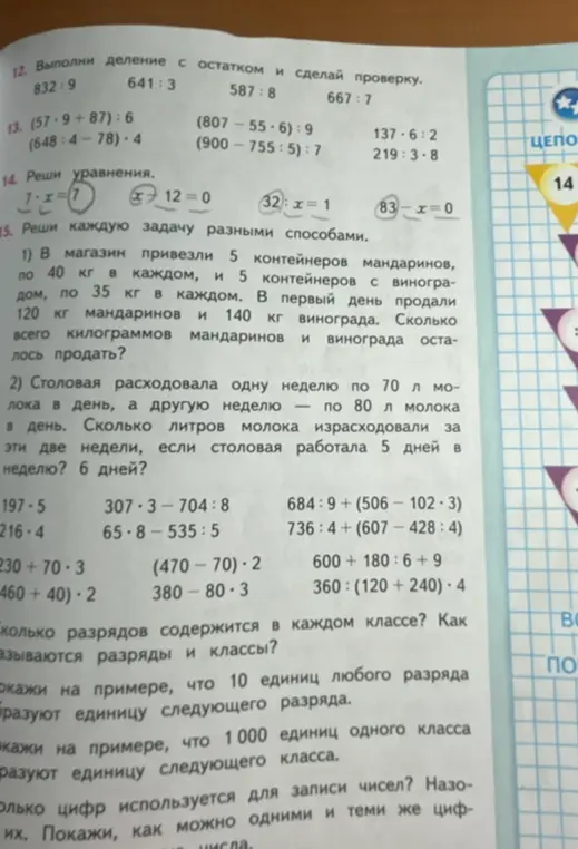 Выполни деление с остатком и сделай проверку, реши уравнения, реши задачи разными способами.