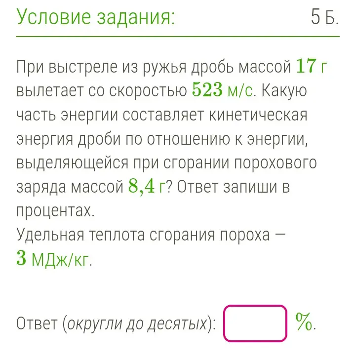 Вычисли часть кинетической энергии дроби по отношению к энергии, выделяющейся при сгорании порохового заряда массой 8,4 г, и запиши ответ в процентах.