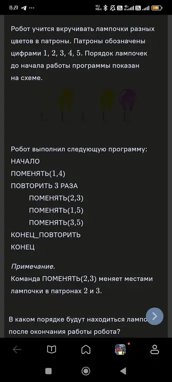 Определи порядок расположения лампочек после выполнения программы роботом.