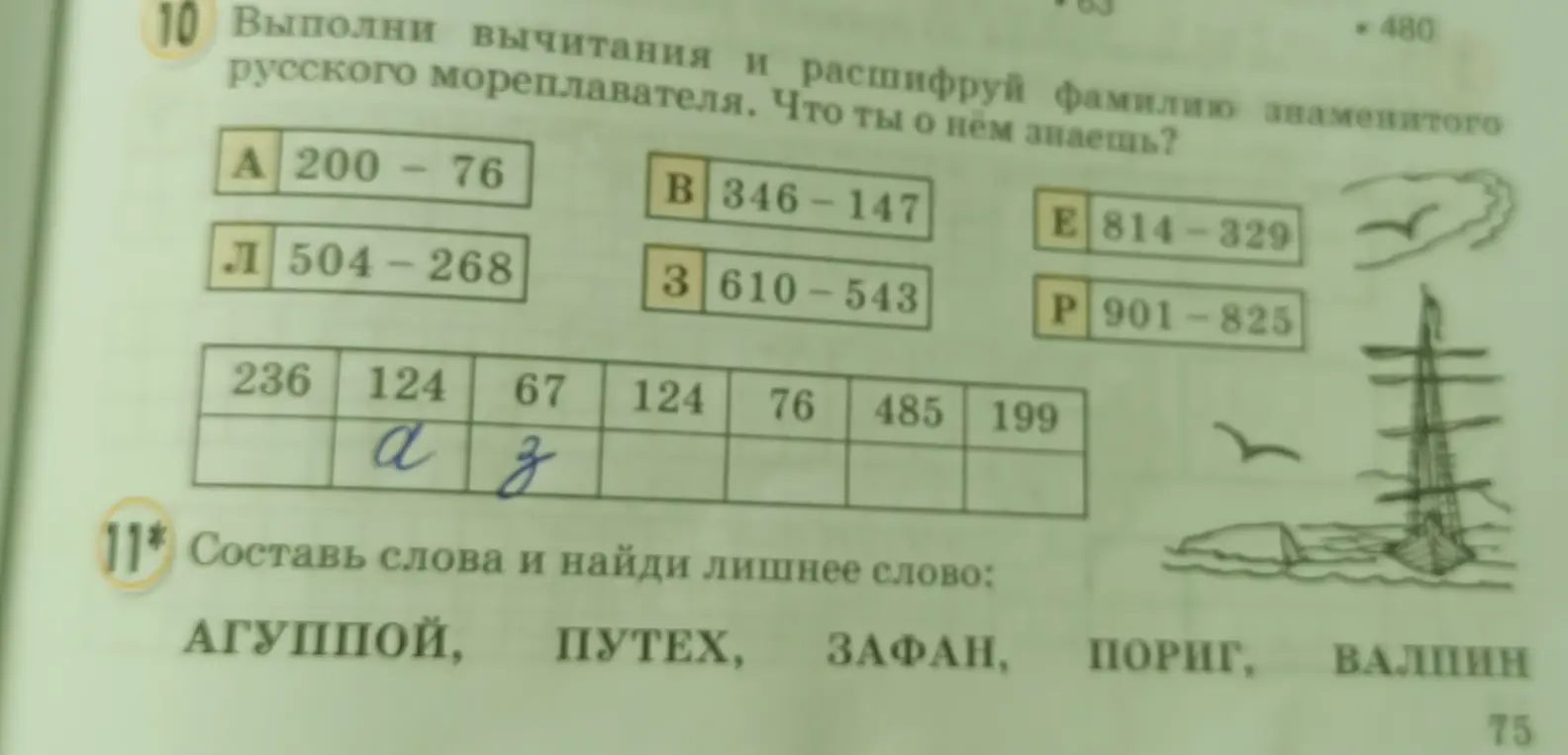 Выполни вычитания и расшифруй фамилию знаменитого русского мореплавателя, а также составь слова и найди лишнее слово.