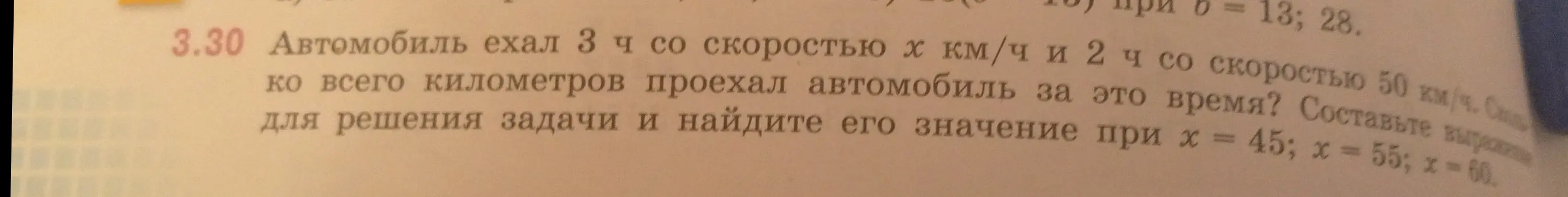 Вычисли, сколько километров проехал автомобиль за время, если он ехал 3 часа со скоростью х км/ч и 2 часа со скоростью 50 км/ч, и найди его значение при х = 45; x = 55; x = 60.