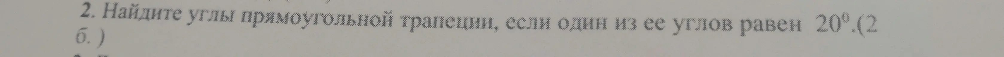 Найди углы прямоугольной трапеции, если один из её углов равен 20°