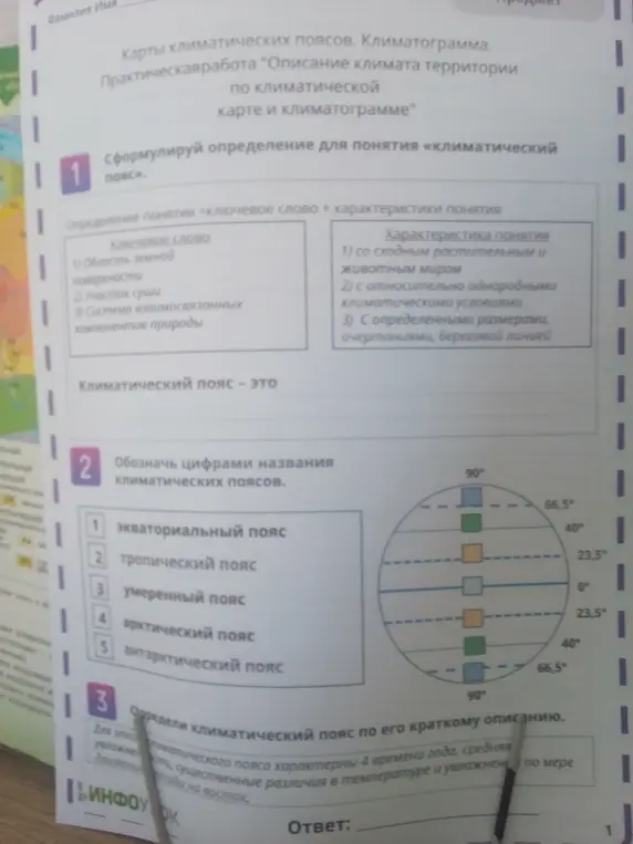 Сформулируй определение для понятия «климатический пояс»