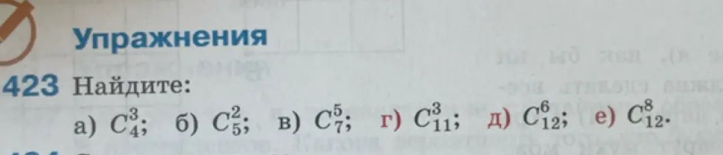 Найди значения выражений: a) C₄³; б) C₅²; в) C₇⁵; г) C₁₁³; д) C₁₂⁶; е) C₁₂⁸.