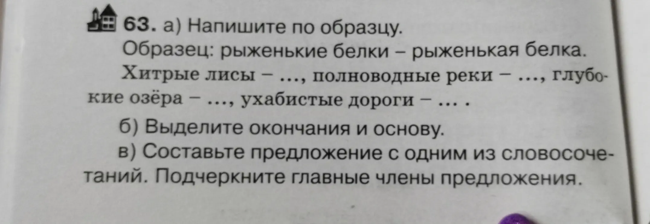 Составь предложение с одним из словосочетаний и подчеркни главные члены предложения.